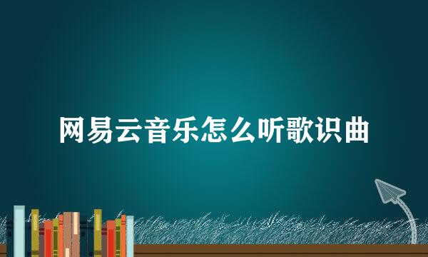 网易云音乐怎么听歌识曲