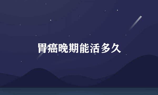 胃癌晚期能活多久