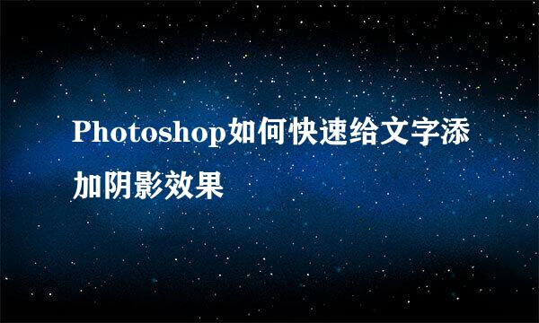 Photoshop如何快速给文字添加阴影效果