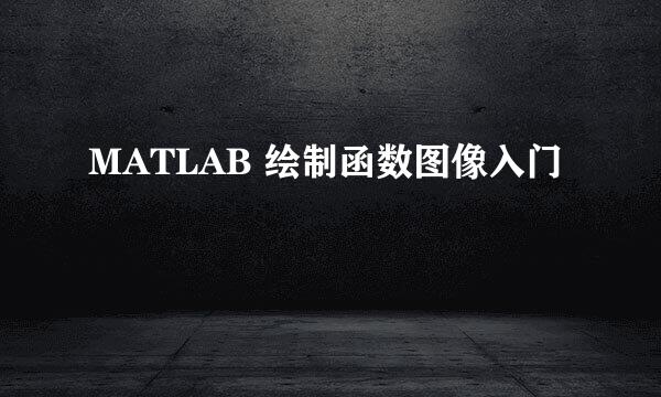 MATLAB 绘制函数图像入门