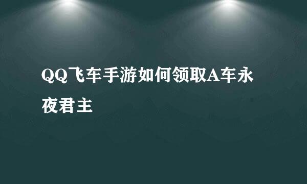 QQ飞车手游如何领取A车永夜君主