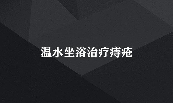 温水坐浴治疗痔疮