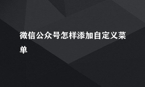 微信公众号怎样添加自定义菜单