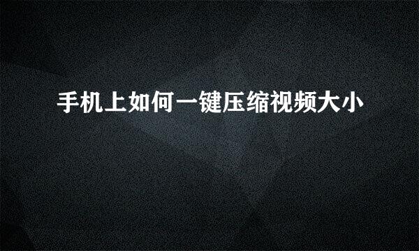 手机上如何一键压缩视频大小