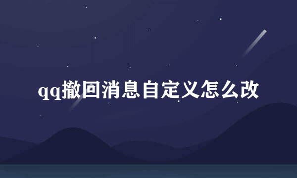qq撤回消息自定义怎么改