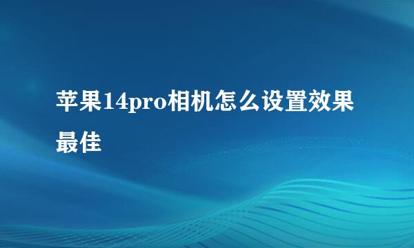 苹果14pro相机怎么设置效果最佳