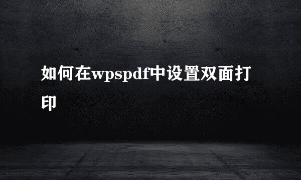 如何在wpspdf中设置双面打印