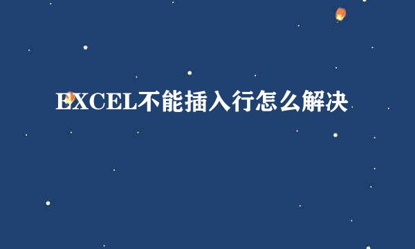 EXCEL不能插入行怎么解决