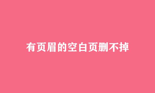 有页眉的空白页删不掉