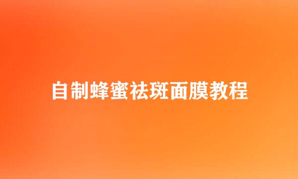 自制蜂蜜祛斑面膜教程