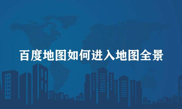 百度地图如何进入地图全景