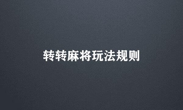 转转麻将玩法规则