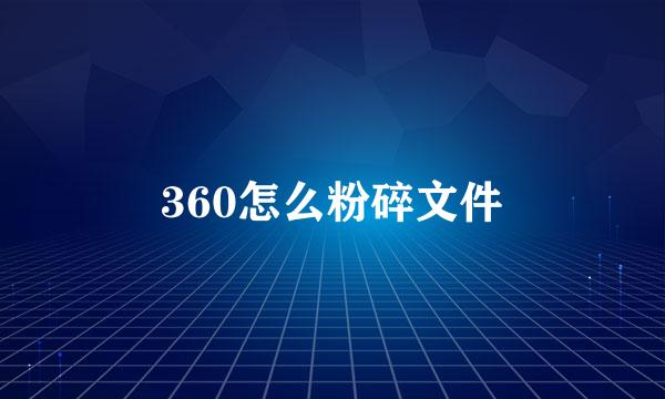 360怎么粉碎文件