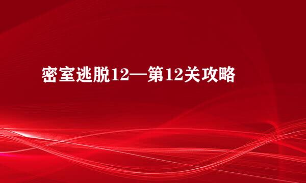 密室逃脱12—第12关攻略