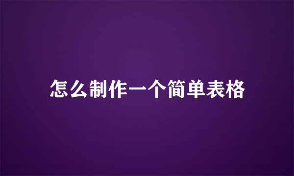怎么制作一个简单表格