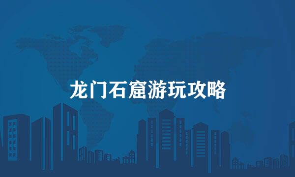 龙门石窟游玩攻略