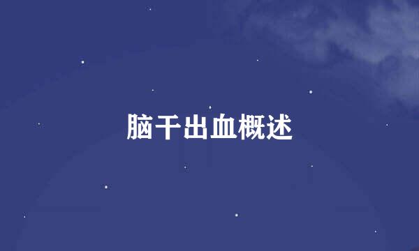 脑干出血概述