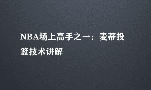 NBA场上高手之一：麦蒂投篮技术讲解