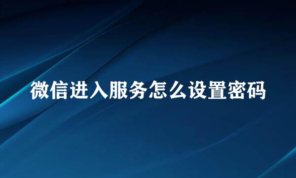 微信进入服务怎么设置密码