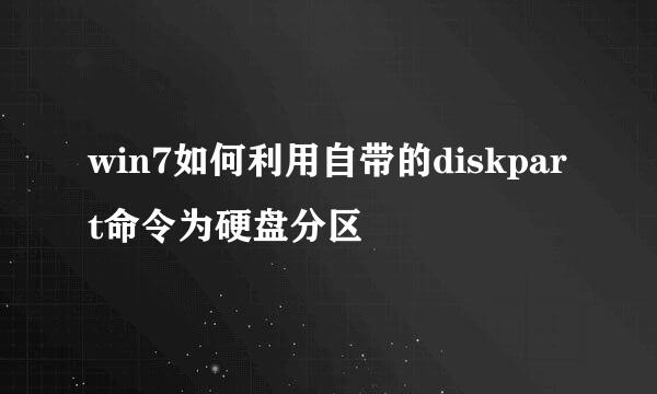 win7如何利用自带的diskpart命令为硬盘分区