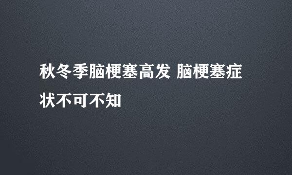 秋冬季脑梗塞高发 脑梗塞症状不可不知