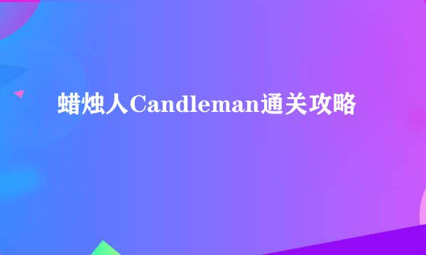 蜡烛人Candleman通关攻略