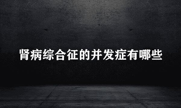 肾病综合征的并发症有哪些