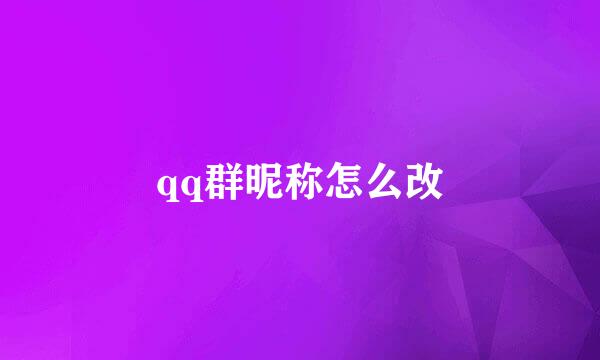 qq群昵称怎么改