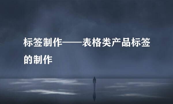标签制作——表格类产品标签的制作