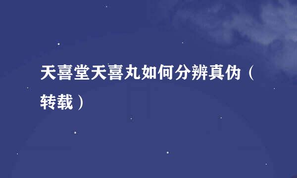 天喜堂天喜丸如何分辨真伪（转载）