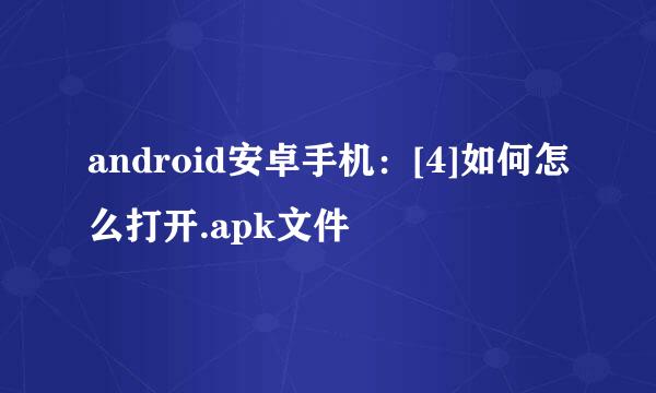 android安卓手机：[4]如何怎么打开.apk文件