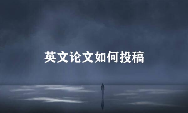 英文论文如何投稿
