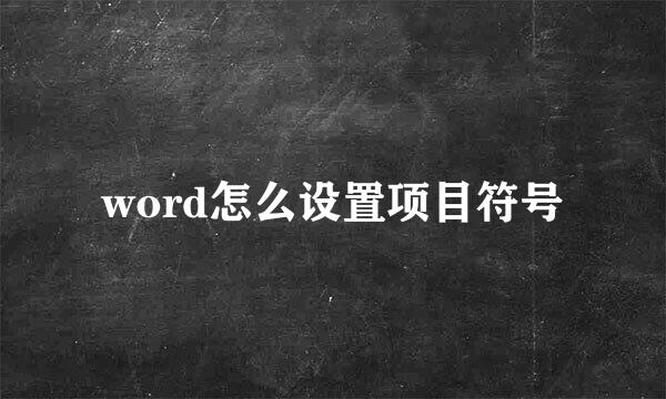 word怎么设置项目符号