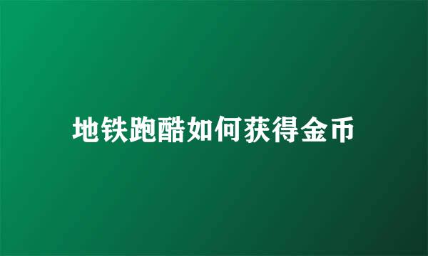 地铁跑酷如何获得金币