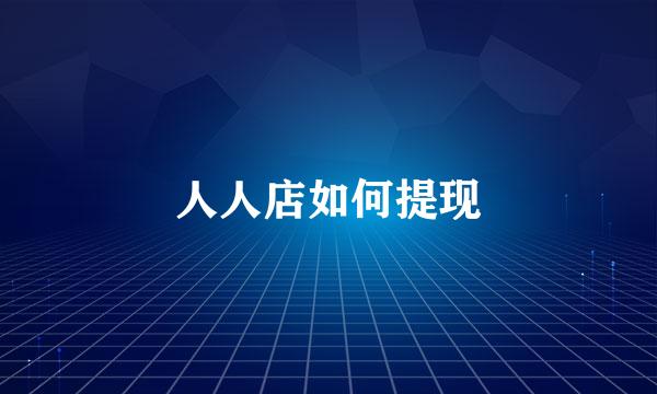 人人店如何提现