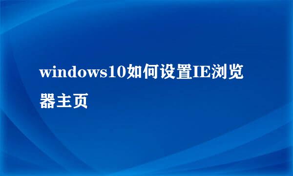windows10如何设置IE浏览器主页