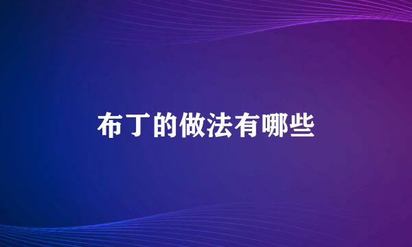 布丁的做法有哪些