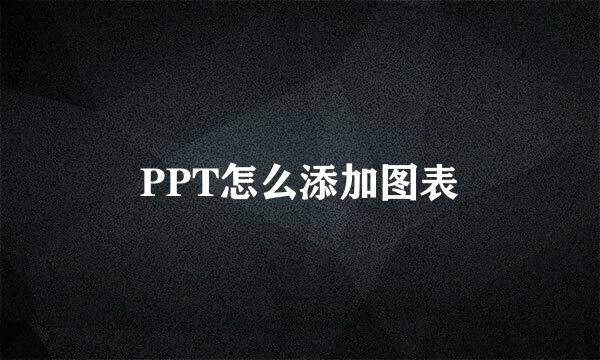 PPT怎么添加图表