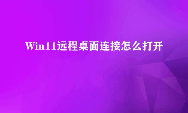 Win11远程桌面连接怎么打开