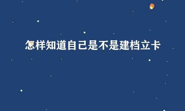 怎样知道自己是不是建档立卡