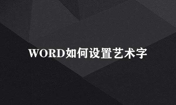 WORD如何设置艺术字