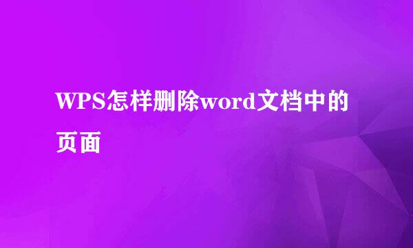WPS怎样删除word文档中的页面