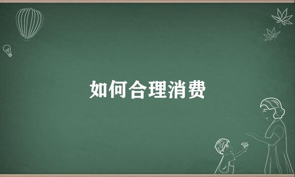 如何合理消费