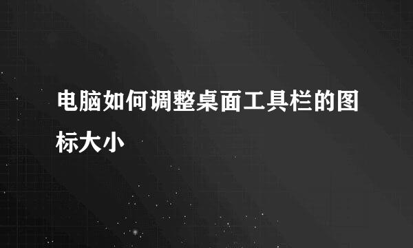 电脑如何调整桌面工具栏的图标大小