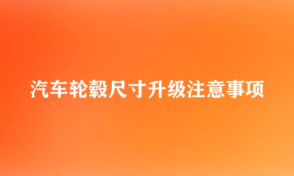 汽车轮毂尺寸升级注意事项