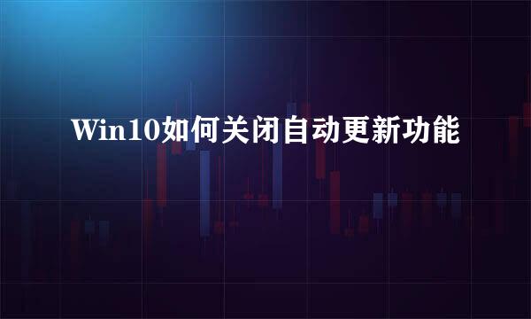 Win10如何关闭自动更新功能