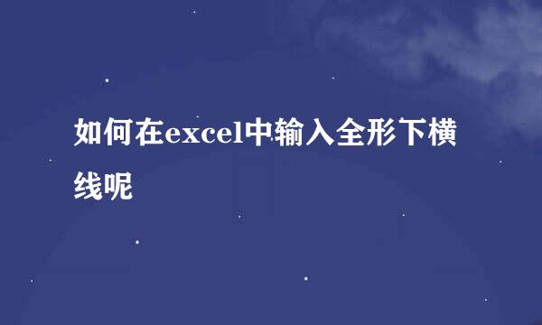 如何在excel中输入全形下横线呢
