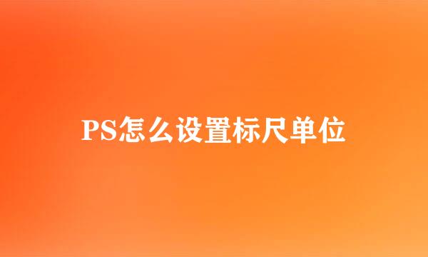 PS怎么设置标尺单位
