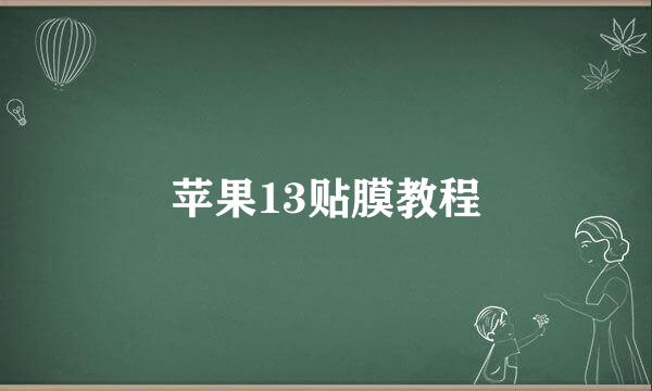 苹果13贴膜教程