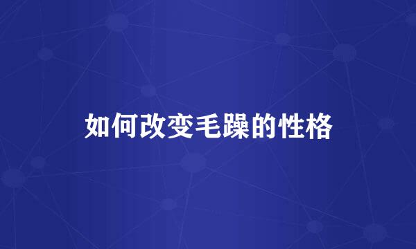 如何改变毛躁的性格